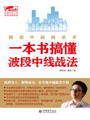 cover image of 一本书搞懂波段中线战法